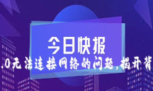 如何解决Tokenim 2.0无法连接网络的问题，揭开背后的原因与解决秘诀