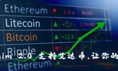 如何利用Tokenim 2.0 支持艾