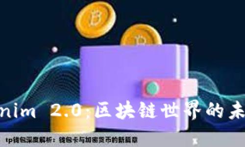 ERC20与Tokenim 2.0：区块链世界的未来趋势与机遇