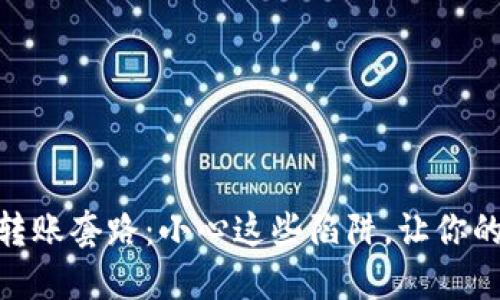 揭秘USDT钱包转账套路：小心这些陷阱，让你的资产安全无忧！