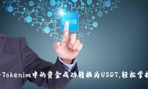 如何将Tokenim中的资金成功转换为USDT，轻松掌握秘籍！