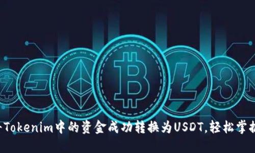 如何将Tokenim中的资金成功转换为USDT，轻松掌握秘籍！