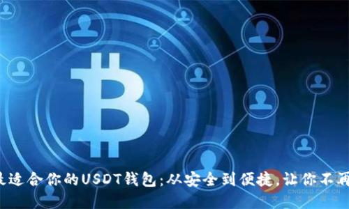 选择最适合你的USDT钱包：从安全到便捷，让你不再烦恼！