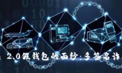 揭开Tokenim 2.0假钱包的面纱