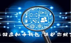 用U盘安全存储虚拟币钱包