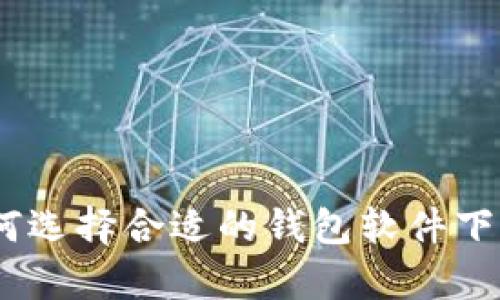 探索比特币钱包的奥秘：如何选择合适的钱包软件下载并有效管理你的数字资产