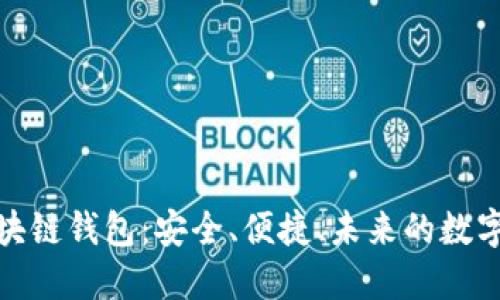 探索电脑端区块链钱包：安全、便捷、未来的数字资产管理方案