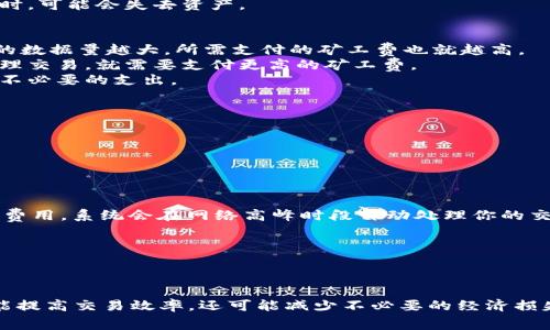   如何选择合适的比特币钱包与控制矿工费？ / 

 guanjianci 比特币钱包, 矿工费, 加密货币, 钱包选择 /guanjianci 

引言
比特币，这一颠覆性数字货币，自诞生以来便引起了社会各界的广泛关注。作为一种新型资产，它不仅引领了全球金融范式的变革，也为用户提供了各种投资方式。然而，在使用比特币进行交易时，矿工费用（即交易费用）是一个不可忽视的重要环节。理解矿工费的计算、选择合适的钱包以及费用支付，成为了每位比特币用户的必修课。

矿工费的基础知识
矿工费，是加密货币交易中支付给矿工的费用，以激励他们处理和验证交易。每一笔比特币交易都会附带一定数量的矿工费，这笔费用将在交易区块被添加到区块链时支付给矿工。用户支付的矿工费越高，矿工越有动力优先处理这笔交易。
在比特币网络中，矿工通过解密复杂数学题目的方式来验证交易并生成新块，矿工费便是在这一过程中产生的。在网络交易拥堵时，矿工往往选择手续费高的交易，这意味着如果你希望你的交易快速被确认，提高矿工费是必要的策略。

选择合适的比特币钱包
当你开始参与比特币交易时，选择一个合适的钱包是至关重要的。不同类型的钱包有其各自的特点和优劣势。常见的钱包类型包括：软件钱包、硬件钱包以及在线钱包。

h4软件钱包/h4
软件钱包是最常见的一种，通常以手机应用或桌面程序的形式存在。其优点是易于使用、便捷，用户可以轻易地进行日常交易。然而，安全性相对较低，尤其是选择不当时，容易遭受到攻击导致资产被盗。

h4硬件钱包/h4
硬件钱包则是将私钥存储在专用设备上，因而提供了更高的安全性。对于长期持有大量比特币的用户来说，硬件钱包是一个不错的选择。尽管其价格比软件钱包高，但其带来的安全保障是值得的。

h4在线钱包/h4
在线钱包则通过云端服务提供便捷的存取和管理功能，但其安全性同样需要重点关注。对于新手用户来说，这种钱包操作简单，但遇到安全问题时，可能会失去资产。

理解矿工费的计算方式
矿工费的计算并不是一成不变的，受到多种因素的影响。首先，交易的大小（以字节为单位）是决定费用的重要因素。一般来说，交易越复杂，需要的数据量越大，所需支付的矿工费也就越高。
其次，网络的拥堵情况也是影响矿工费的一大关键因素。比特币网络的交易处理能力是有限的，当有大量用户同时发起交易时，用户想要优先处理交易，就需要支付更高的矿工费。
因此，有时你可以观察网络的实时费用情况，通过一些在线工具来估算当前的矿工费用，这样能够帮助你选择一个适当的发送时机，也可能节省不必要的支出。

如何你的矿工费
了解了矿工费的基本知识后，接下来的重点则是如何降低矿工费。实际上，有许多策略可以帮助你在保证交易时效性的前提下，矿工费用。

h4等待合适的时机/h4
观察市场，选择在交易量较少的时段进行操作。比如，在深夜或者周末，交易活跃度通常较低，相应的矿工费也相对较低。

h4使用部分矿工费工具/h4
一些比特币钱包和交易所提供了费用工具，允许用户选择“低”、“中”、“高”等不同的矿工费选项。如果你的交易不需要立刻完成，可以选择较低的费用，系统会在网络高峰时段自动处理你的交易。

h4合并交易/h4
如果你有多笔小额的比特币交易，可以考虑将其合并为一笔交易，这样可以显著降低总的矿工费用，因为每笔交易都会消耗一定的手续费。

结论
选择合适的比特币钱包并矿工费是每个比特币用户应注意的重要方面。通过充分理解矿工费的计算方式、有效使用各种工具和策略，用户不仅能提高交易效率，还可能减少不必要的经济损失。加密货币的未来充满无限可能，只有不断学习、操作，才能在这个波动的市场中稳步前行。