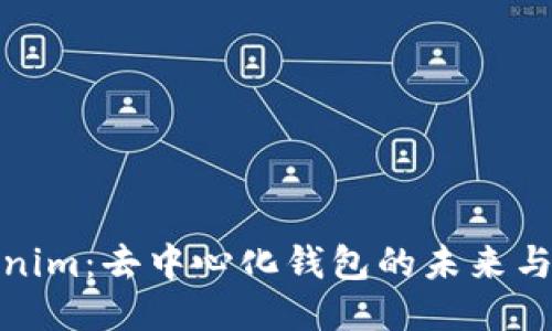 揭秘Tokenim：去中心化钱包的未来与用户体验