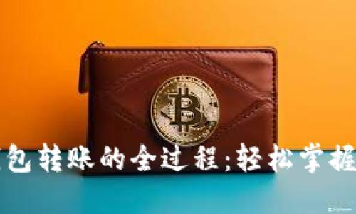 揭秘以太坊钱包转账的全过程：轻松掌握你的数字资产