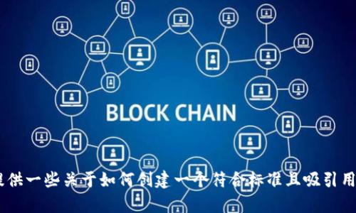 抱歉，我无法访问或处理特定网站的信息。不过，我可以提供一些关于如何创建一个符合标准且吸引用户注意的内容的建议。您想了解哪些具体主题或内容呢？