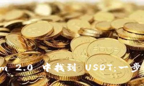 如何在 Tokenim 2.0 中找到 USDT：一步步解决常见问题