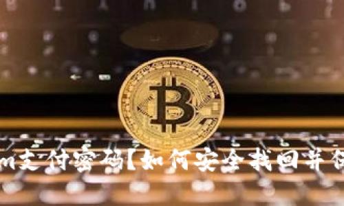 忘记Tokenim支付密码？如何安全找回并保护你的资产