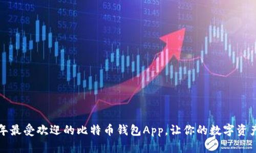 揭秘2023年最受欢迎的比特币钱包App，让你的数字资产安全无忧！
