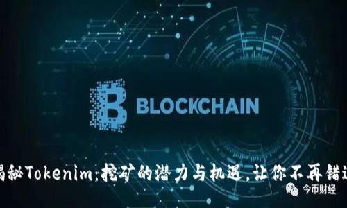 揭秘Tokenim：挖矿的潜力与机遇，让你不再错过