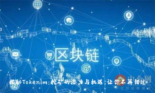 揭秘Tokenim：挖矿的潜力与机遇，让你不再错过