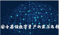 区块链冷钱包：安全存储