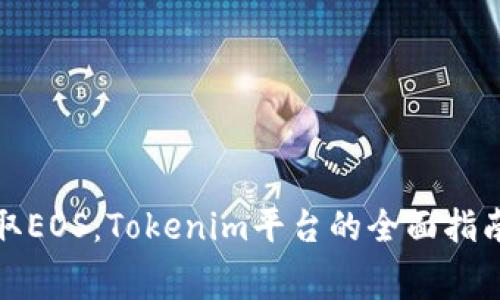 如何免费领取EOS：Tokenim平台的全面指南与实用技巧
