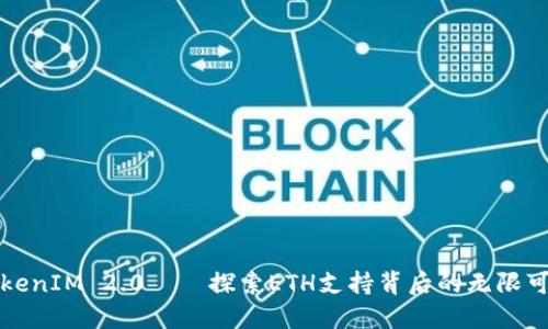 TokenIM 2.0——探索ETH支持背后的无限可能