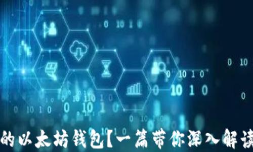 
如何选择适合自己的以太坊钱包？一篇带你深入解读不同钱包的优缺点