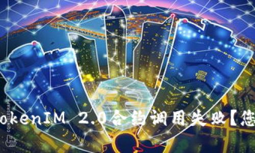 深入解析：为何TokenIM 2.0合约调用失败？您需要了解的真相