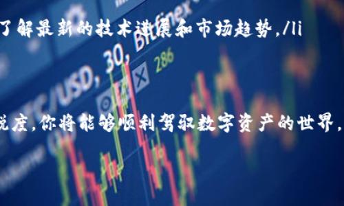 在过去的几年中，Tokenim作为一个受欢迎的数字资产平台，吸引了众多用户的关注和使用。然而，最近有用户反映无法看到Tokenim的相关信息或平台功能。这种现象引发了不少的讨论。接下来，我们将一起深入探讨可能导致这种情况的原因，以及用户应该如何应对。

Tokenim是什么？
Tokenim是一个专注于数字资产交易和管理的平台，提供用户进行加密货币的交易、存储以及转账等服务。由于其友好的用户界面和多样化的功能，Tokenim在数字资产爱好者中赢得了一定的声誉。

为何看不见Tokenim？
面对无法访问Tokenim的问题，首先需要排查几个可能的原因：

ul
  listrong网络问题：/strong许多用户在访问某些网站时，可能会遭遇网络不稳定或服务中断等问题。检查自身的网络连接是否正常，可以尝试打开其他网站来排除这一因素。/li
  
  listrong平台维护：/strongTokenim可能会定期进行系统维护或更新，这会导致暂时无法访问。通常在这类情况下，平台会提前通过社交媒体或官网公告告知用户。确认是否有相关公告可以帮助你了解情况。/li
  
  listrong地域限制：/strong有些国家和地区对某些加密货币平台实施了限制，可能你所在的地区无法访问Tokenim。这种情况下，考虑使用VPN软件可能会有所帮助。/li
  
  listrong账户问题：/strong如果你无法看到自己的Tokenim账户，可能是由于某种安全原因，比如密码错误或账户被锁定。邮箱中通常会收到相关提示，检查一下是否有收到来自Tokenim的通知。/li
/ul

遇到问题如何解决？
当遇到Tokenim看不见的问题时，用户可以按照以下步骤尝试解决：

ul
  listrong刷新页面：/strong有时简单的页面刷新可能会解决临时性的问题。使用Ctrl   R（或Command   R）重新加载页面是一个不错的尝试。/li
  
  listrong清理缓存：/strong浏览器缓存和cookie有时会导致页面加载出现问题。尝试清理浏览器的缓存，重新启动浏览器后再次访问Tokenim。/li
  
  listrong使用不同的设备或浏览器：/strong有时问题可能出在特定的设备或浏览器上，建议尝试其他设备或更换浏览器来排查问题。/li
  
  listrong联系客服：/strong如果以上方法都无效，尝试联系Tokenim的客服团队。他们能够提供更具体的帮助，解答你在使用过程中的疑问。/li
/ul

如何保持信息获取的敏感性？
对于任何数字资产用户来说，保持对信息的敏感性非常关键。以下是一些方法，帮助用户更好地获取Tokenim或其他平台的相关信息：

ul
  listrong关注官方渠道：/strong任何加密货币平台都有自己的官网和社交媒体账号。定期查看这些官方渠道的信息能帮助你及时获取公告和动态。/li
  
  listrong加入用户社区：/strong许多数字资产平台拥有活跃的用户社区，例如论坛、社交媒体群组等。加入这些社区，你可以获得第一手的信息，以及其他用户分享的经验和技巧。/li
  
  listrong订阅新闻资讯：/strong市场上也有许多与加密货币相关的新闻网站和博客，关注这些资源可以让你更好地理解市场动态，并及时掌握重要信息。/li
  
  listrong参加线上线下活动：/strong行业会议、研讨会和交流活动能够提供宝贵的学习机会，并有可能帮助你了解最新的技术进展和市场趋势。/li
/ul

结束语
面对Tokenim看不见的问题，不必过于担心。通过逐步排查潜在问题、运用有效的方法解决、并保持信息获取的敏锐度，你将能够顺利驾驭数字资产的世界。无论是交易还是管理，都要时刻保持对平台状态的关注，以确保你的资产安全和交易顺利。

Tokenim看不见了？用户如何快速应对与解决方法