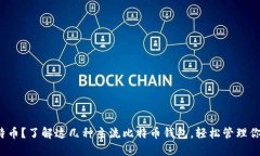 投资比特币？了解这几种