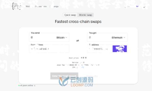   警惕！TokenIM 2.0 被盗事件曝光，相关责任人已判刑！ / 

 guanjianci TokenIM 2.0, 被盗, 判刑, 加密货币 /guanjianci 

引言：加密货币的双刃剑
在科技迅速发展的今天，加密货币逐渐走入了普通投资者的视野。TokenIM 2.0作为一个新兴的钱包产品，承诺为用户提供更加安全、便捷的数字资产管理方式。然而，近期发生的一起TokenIM 2.0被盗事件，却让许多用户的信任感荡然无存。在这个事件中，相关责任人最终已被判刑，这也引发了大家对加密货币安全性的深刻思考。

事件回顾：TokenIM 2.0被盗的前因后果
这起事件的起因与网络安全漏洞密切相关。用户在使用TokenIM 2.0的过程中，发现账户内的资产无缘无故消失。经过调查，发现是由黑客利用平台的安全漏洞进行了恶意攻击，导致大量用户的数字资产被盗。此事迅速引起了媒体的关注，很多人对此报以惊慌的心理。
随着事件的发酵，多位受害者开始通过社交媒体发声，描述他们在盗窃事件中的惨痛经历。这些用户大多是普通投资者，他们希望能够通过TokenIM 2.0安全地管理自己的资产，却未曾想这次盗窃事件让他们的积累付之一炬。

法律的介入：责任人的审判
在社区的强烈要求下，警方随即介入，经过紧张的侦查，最终锁定了几名嫌疑人。这些人不仅侵入了TokenIM 2.0的系统，也对用户的数据进行了恶意操控。经过审理，法庭对责任人做出了严厉的判决，将其判刑多年。
法律的介入让不少用户感到宽慰，毕竟，盗窃行为的背后不仅是犯罪，还是对无辜投资者财富的严重侵犯。这个判决表明了一个信号：在这个数字货币迅速发展的时代，保护用户权益的重要性被越来越重视。

受害者的心声：再无信任
受害者们讲述了他们在这一事件后所经历的心理波动。最初的恐慌逐渐演变为愤怒和无助，许多人甚至感到失去了经济独立的希望。正当他们抱着对新科技的期待，等待着数字货币带来的变革时，却遭遇了这样的重创。
社区中的讨论也愈演愈烈，许多人开始质疑TokenIM 2.0的安全性与技术水准，认为虽然该平台在接口上看似友好，但其背后的技术安全保障却存在严重隐患。这样的反馈不仅让开发团队面临巨大的压力，也为整个行业的信誉带来了消极影响。

情感的牵动：深入分析安全故障
为什么会出现安全漏洞？这背后涉及的不仅仅是技术问题，还有行业的快速发展与用户教育的滞后。在追求快速发展的同时，许多平台忽视了安全防护的重要性，导致了类似TokenIM 2.0的事件不断发生。
安全漏洞的出现不仅让黑客有机可乘，也使得广大用户在投资时面临着前所未有的风险。实际上，很多受害者在发生盗窃前，对于加密货币的安全防护知识并未有足够的了解。这凸显了加密货币行业亟需加强用户教育与意识提升的重要性。

行业反思：加密货币的未来
TokenIM 2.0的被盗事件不仅是个别平台的问题，它折射出整个加密货币行业在安全、透明性以及用户信任上的深层次危机。许多专家认为，为了恢复用户信心，整个行业需要从这次事件中吸取教训。
首先，平台需要建立更加严密的安全防护措施，尤其是在系统设计和代码开发阶段，进行深入的安全审查和漏洞测试。其次，对于用户来说，提升自身的风险意识，了解如何安全地存储和管理数字资产，同样至关重要。

总结：安全意识从未如此重要
随着加密货币交易的日益普及，其背后所蕴藏的风险和挑战也愈发明显。TokenIM 2.0被盗事件是一个警醒，提醒所有用户在享受数字资产带来的便利时，也要严阵以待、提高防范意识。法律的制裁虽然对犯罪者起到了震慑作用，但更重要的是，整个行业如何在恐慌与失落中重建对用户的信任。
未来，加密货币的发展必然伴随着许多挑战，但如果能够通过持续的技术创新、严格的安全管理以及用户教育来应对，相信在不久的将来，用户与平台之间的信任关系会逐步得到修复，大家共同迎来更加安全、透明的数字货币时代。