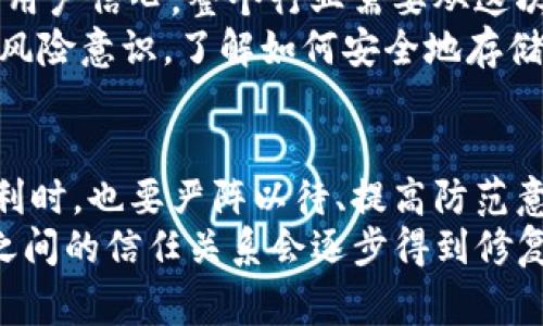   警惕！TokenIM 2.0 被盗事件曝光，相关责任人已判刑！ / 

 guanjianci TokenIM 2.0, 被盗, 判刑, 加密货币 /guanjianci 

引言：加密货币的双刃剑
在科技迅速发展的今天，加密货币逐渐走入了普通投资者的视野。TokenIM 2.0作为一个新兴的钱包产品，承诺为用户提供更加安全、便捷的数字资产管理方式。然而，近期发生的一起TokenIM 2.0被盗事件，却让许多用户的信任感荡然无存。在这个事件中，相关责任人最终已被判刑，这也引发了大家对加密货币安全性的深刻思考。

事件回顾：TokenIM 2.0被盗的前因后果
这起事件的起因与网络安全漏洞密切相关。用户在使用TokenIM 2.0的过程中，发现账户内的资产无缘无故消失。经过调查，发现是由黑客利用平台的安全漏洞进行了恶意攻击，导致大量用户的数字资产被盗。此事迅速引起了媒体的关注，很多人对此报以惊慌的心理。
随着事件的发酵，多位受害者开始通过社交媒体发声，描述他们在盗窃事件中的惨痛经历。这些用户大多是普通投资者，他们希望能够通过TokenIM 2.0安全地管理自己的资产，却未曾想这次盗窃事件让他们的积累付之一炬。

法律的介入：责任人的审判
在社区的强烈要求下，警方随即介入，经过紧张的侦查，最终锁定了几名嫌疑人。这些人不仅侵入了TokenIM 2.0的系统，也对用户的数据进行了恶意操控。经过审理，法庭对责任人做出了严厉的判决，将其判刑多年。
法律的介入让不少用户感到宽慰，毕竟，盗窃行为的背后不仅是犯罪，还是对无辜投资者财富的严重侵犯。这个判决表明了一个信号：在这个数字货币迅速发展的时代，保护用户权益的重要性被越来越重视。

受害者的心声：再无信任
受害者们讲述了他们在这一事件后所经历的心理波动。最初的恐慌逐渐演变为愤怒和无助，许多人甚至感到失去了经济独立的希望。正当他们抱着对新科技的期待，等待着数字货币带来的变革时，却遭遇了这样的重创。
社区中的讨论也愈演愈烈，许多人开始质疑TokenIM 2.0的安全性与技术水准，认为虽然该平台在接口上看似友好，但其背后的技术安全保障却存在严重隐患。这样的反馈不仅让开发团队面临巨大的压力，也为整个行业的信誉带来了消极影响。

情感的牵动：深入分析安全故障
为什么会出现安全漏洞？这背后涉及的不仅仅是技术问题，还有行业的快速发展与用户教育的滞后。在追求快速发展的同时，许多平台忽视了安全防护的重要性，导致了类似TokenIM 2.0的事件不断发生。
安全漏洞的出现不仅让黑客有机可乘，也使得广大用户在投资时面临着前所未有的风险。实际上，很多受害者在发生盗窃前，对于加密货币的安全防护知识并未有足够的了解。这凸显了加密货币行业亟需加强用户教育与意识提升的重要性。

行业反思：加密货币的未来
TokenIM 2.0的被盗事件不仅是个别平台的问题，它折射出整个加密货币行业在安全、透明性以及用户信任上的深层次危机。许多专家认为，为了恢复用户信心，整个行业需要从这次事件中吸取教训。
首先，平台需要建立更加严密的安全防护措施，尤其是在系统设计和代码开发阶段，进行深入的安全审查和漏洞测试。其次，对于用户来说，提升自身的风险意识，了解如何安全地存储和管理数字资产，同样至关重要。

总结：安全意识从未如此重要
随着加密货币交易的日益普及，其背后所蕴藏的风险和挑战也愈发明显。TokenIM 2.0被盗事件是一个警醒，提醒所有用户在享受数字资产带来的便利时，也要严阵以待、提高防范意识。法律的制裁虽然对犯罪者起到了震慑作用，但更重要的是，整个行业如何在恐慌与失落中重建对用户的信任。
未来，加密货币的发展必然伴随着许多挑战，但如果能够通过持续的技术创新、严格的安全管理以及用户教育来应对，相信在不久的将来，用户与平台之间的信任关系会逐步得到修复，大家共同迎来更加安全、透明的数字货币时代。