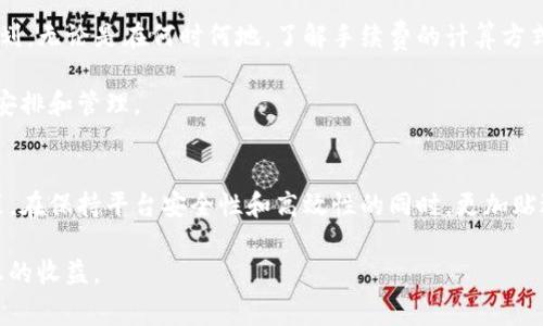   轻松理解Tokenim提现手续费：让每一笔交易都明明白白 / 

 guanjianci Tokenim, 提现手续费, 加密货币, 交易费用 /guanjianci 

引言
当今数字货币的普及，使得越来越多的人开始使用加密货币进行投资和交易。Tokenim作为一款越来越受到欢迎的加密货币交易平台，其提现手续费问题引起了广大用户的关注。这不仅关乎他们的钱包盈亏，更直接影响着日常交易的体验。到底什么是Tokenim的提现手续费？它是如何计算的，又有什么需要特别注意的地方呢？让我们一起深入探讨。

什么是Tokenim提现手续费？
Tokenim提现手续费是指用户在将持有的Tokenim资产提取到个人钱包或其他交易平台时，需要支付的费用。这笔费用通常是为了补偿网络交易的成本，如区块链网络的拥堵问题、矿工费用等。理解这些费用的组成部分，对用户来说尤为重要，可以帮助他们做出明智的交易决策。

提现手续费的计算方式
一般来说，Tokenim提现手续费的具体费用可能会因多种因素而有所不同。其中包括提现金额、提现方式以及市场当前的交易状况等。例如，若网络流量较高，手续费可能会相应增加；反之，在网络空闲时，手续费则可能会降低。用户在提现前，最好能对手续费进行预估，避免因费用过高而影响交易决策。

影响提现手续费的因素
除了网络状况，以下几个因素也会对Tokenim的提现手续费产生影响：
ul
listrong提现金额：/strong大多数平台设定的手续费通常是按比例计算的。当提现金额较大时，实际支付的手续费相对较少；而小额提现时，手续费可能显得更为突出。/li
listrong选择的区块链网络：/strong不同的区块链网络在手续费上的收费标准可能有所差异。用户可以根据自己的需求，选择合适的网络进行提现。/li
listrong平台政策：/strongTokenim的官方政策和规定可能会影响提现手续费的设置。平台的调整可能会导致手续费的波动，因此用户要时刻关注平台的公告。/li
/ul

如何降低提现手续费？
如果用户希望减少在Tokenim提现过程中的手续费，可以尝试以下几种方法：
ul
listrong选择合适的提现时机：/strong在网络流量较低时进行提现，能够有效降低手续费。这通常是在非高峰时段。/li
listrong较大金额的批量提现：/strong如果资金允许，不妨考虑一次性提现较大金额，而不是多次小额提现。/li
listrong关注平台活动：/strongTokenim可能会在特定时期推出优惠活动，降低或免除提现手续费。用户抓住这些机会，能够节省不少费用。/li
/ul

提现手续费的透明度
在选择加密货币交易平台时，用户应关注手续费的透明度。Tokenim作为一家受到广泛认可的交易平台，其提现手续费结构相对清晰。用户在进行提现时，可以直接在平台界面查看到具体的手续费信息，避免了隐性费用的困扰。

总结
Tokenim提现手续费是每位用户在使用该平台时必须了解的一个重要环节。清楚这笔手续费的来源和影响因素，有助于用户更好地进行资金管理与交易规划。无论是在何时何地，了解手续费的计算方式和降低策略，都能为用户的加密货币之旅带来更好的体验。因此，综合考虑所有这些因素，用户才能做出明智的决策，确保每一次交易都能赢得更大的收益。

随着加密货币市场的不断变化，手续费策略也可能会随之调整。建议用户密切关注Tokenim平台的动态，时刻保持对手续费的敏感性，以便做出最佳的资金安排和管理。

未来展望
随着区块链技术的持续发展和普及，未来可能会有更多平台提供更为灵活和透明的提现手续费方案。Tokenim也许会根据用户的反馈，持续改进其提现政策，在保持平台安全性和高效性的同时，更加贴近用户的需求。

无论如何，用户在参与加密货币交易的过程中，保持信息的敏感性与对市场动态的关注，将使他们在这个充满机会与风险的领域中，能够游刃有余，获得理想的收益。