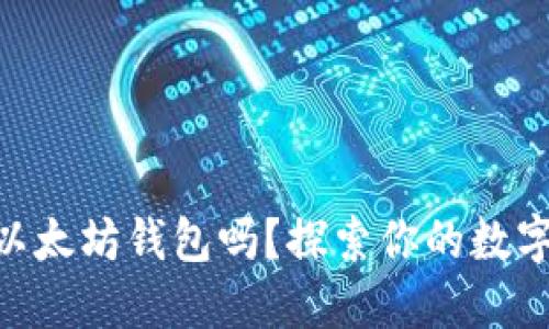 Wirex支持以太坊钱包吗？探索你的数字资产的未来