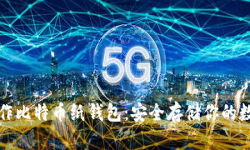 轻松制作比特币纸钱包：安全存储你的数字资产