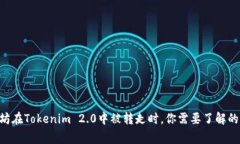当以太坊在Tokenim 2.0中被转