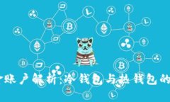 USDT资金账户解析：冷钱包