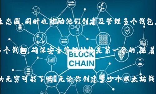   以太坊钱包：你能创建多少个？探索无限可能！ / 

 guanjianci 以太坊钱包, 加密货币, 数字资产, 钱包创建 /guanjianci 

引言
在加密货币的世界中，以太坊作为一个重要的区块链平台，它不仅仅支持数字货币的交易，更为去中心化应用（DApps）提供了广泛的支持。通过以太坊，我们可以创建各种数字资产，而实现这一切的基础就是以太坊钱包。那么，普通用户到底可以创建多少个以太坊钱包呢？让我们一起深入探讨这个问题。

以太坊钱包的基本概念
以太坊钱包是用于存储以太坊及其代币的一种数字钱包。它可以让用户安全地管理自己的数字资产，与以太坊网络进行交互。以太坊钱包有两种主要类型：热钱包（在线钱包）和冷钱包（离线钱包）。热钱包典型的例子包括MetaMask和Trust Wallet，而冷钱包则包括硬件钱包如Ledger和Trezor。

创建以太坊钱包的自由度
在以太坊网络中，用户可以非常方便地创建多个钱包。这是因为每个钱包都是通过特定的地址生成的，而这个地址是由公钥和私钥生成的。理论上，一个用户可以随意创建多个钱包，只需要生成新的密钥对即可。因此，用户的创造力与需求决定了他们钱包的数量。

技术上的支持
以太坊并没有对于单用户能创建的钱包数量进行限制。用户可根据需要不断生成新的公钥和私钥。有些用户可能会因为资产的安全性而选择将不同类型的资产存储在不同的钱包中，或者出于管理和隐私的考虑而创建多个钱包。

安全性与管理
虽然创建多个以太坊钱包是非常容易的，但管理这些钱包所需的时间和精力却是不可忽视的。每个钱包的私钥都是宝贵的， 一旦丢失将无法恢复资产。所以，用户在创建多个钱包时，需要合理安排和记录每一个钱包的相关信息，以确保安全。

实际应用场景
对于一些活跃的加密货币交易者来说，他们可能会根据交易需求、资产管理风格以及安全原则，创建多个以太坊钱包。例如，有些用户可能会将长期持有的资产保存在冷钱包中，而将频繁交易的资产存放在热钱包里，便于随时买卖。

钱包的选择
在选择以太坊钱包时，用户应考虑其安全性与易用性。热钱包易于访问且使用方便，但相对安全性较低。而冷钱包虽然使用不便，但其安全性高得多。在管理多个钱包时，一些用户甚至会结合使用不同类型的钱包，以达到最佳的安全管理效果。

影响创建钱包数量的因素
创建以太坊钱包数量的一个重要因素是用户的需求与目标。比如，如果用户希望参与ICO（首次代币发行）或DeFi（去中心化金融）项目，他们可能会创建多个钱包来隔离风险。此外，用户的技术熟练度也影响他们创建和管理钱包的能力。

加密货币的未来与钱包的演变
随着加密货币和区块链技术的不断发展，未来可能会出现更多类型的钱包和更好的管理工具。这将促使越来越多的人加入这个生态圈，同时也鼓励他们创建及管理多个钱包。用户的需求将推动钱包技术向更安全、更高效的方向发展。

总结
综上所述，以太坊钱包的创建数量是没有明确限制的，关键在于用户的需求、管理能力和安全意识。无论你想创建一个钱包还是多个钱包，确保安全管理始终是第一位的。随着区块链技术的发展，以太坊钱包将会在未来扮演更为重要的角色。 

结束语
在数字资产日益普及的时代，理解如何创建和管理以太坊钱包是每个加密货币投资者必须掌握的技能。你准备好探索加密货币的无穷可能了吗？无论你创建多少个以太坊钱包，都请保持对安全的关注，合理管理你的数字资产，开启通往财富自由的大门！