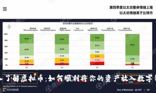  深入了解虚拟币：如何顺利将你的资产放入数字钱包？