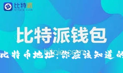 钱包地址与比特币地址：你应该知道的区别与联系