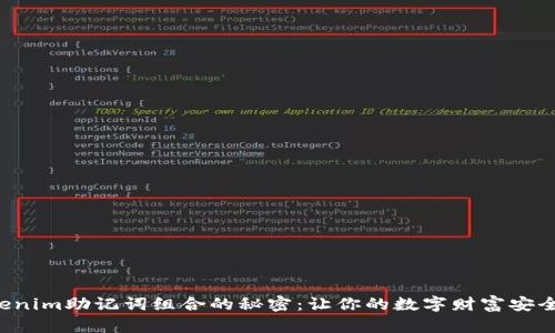 揭开Tokenim助记词组合的秘密：让你的数字财富安全与掌控！