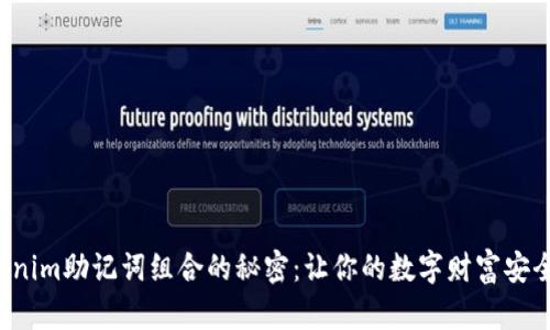 揭开Tokenim助记词组合的秘密：让你的数字财富安全与掌控！
