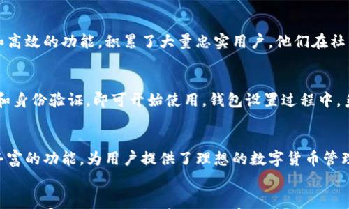 

比特币的便捷管理利器：OKCoin手机钱包，你的财富管家

比特币, 手机钱包, OKCoin, 数字货币/guanjianci

引言：数字时代的财富新选择
在这个信息瞬息万变的数字时代，比特币作为一种革命性的数字货币，逐渐进入了人们的生活。越来越多的人选择用比特币进行投资、交易和储存财富。而伴随比特币的流行，手机钱包的需求也急剧增加。OKCoin手机钱包正是应运而生，成为用户管理比特币的得力助手。

什么是OKCoin手机钱包？
OKCoin是一个全球知名的数字资产交易平台，而它的手机钱包功能则为用户提供了一个安全、便捷的存储和管理比特币的工具。用户可以通过这款钱包，随时随地查看自己的比特币余额，发起交易或者进行投资。

安全性：保护你数字资产的第一道防线
在数字货币的世界中，安全性始终是用户最关注的一个问题。OKCoin手机钱包采用先进的安全技术，确保用户的资产免受黑客攻击和其他潜在威胁。钱包使用加密技术来保护用户的私钥和交易信息，即便在网络环境不安全的情况下，也能大大降低风险。

使用方便：随时随地掌控财富
想象一下，当你在外出时，随时都能通过手机查看比特币行情，进行交易，甚至进行资产转换，这无疑为你的生活带来了极大的便利。OKCoin手机钱包经过精心设计，用户界面友好，操作简单流畅。无论是新手还是经验丰富的投资者，都能迅速上手，感受到数字货币交易的乐趣与便捷。

多功能一体化：不仅仅是钱包
OKCoin手机钱包不仅仅局限于比特币的存储与转账，它还提供了丰富的功能，比如实时的市场行情分析、交易历史记录、投资组合管理等。用户可以根据自己的需求，灵活选择功能，使其成为个人财务管理的全面工具。这种多样性，无疑提升了用户的使用体验，让财务管理变得简单易懂。

实时更新与支持：紧跟市场脉搏
在迅速波动的数字货币市场中，实时的市场信息更新至关重要。OKCoin手机钱包为用户提供了实时的市场行情，让用户能够把握最佳投资时机。再加上专业的客户支持团队，无论你遇到什么问题，随时都能获得解答和帮助。

社区信任与口碑：用户的真实反馈
在选择数字资产管理工具时，社区的口碑往往能反映产品的真实情况。OKCoin作为一个有知名度的平台，凭借着出色的服务和高效的功能，积累了大量忠实用户，他们在社区中分享了自己的使用体验。毫无疑问，这为新用户提供了一个信任的基础参考。

如何开始使用OKCoin手机钱包？
想要体验OKCoin手机钱包的用户，只需在App Store或Google Play中下载相应的移动应用。下载完成后，按照提示完成注册和身份验证，即可开始使用。钱包设置过程中，系统会提供安全建议，如设置复杂密码和启用双重身份验证等，务必重视这些安全步骤，以保护您的数字资产。

总结：你的财富，不再遥不可及
随着比特币等数字货币的普及，使用手机钱包管理资产已成为一种新潮流。OKCoin手机钱包凭借其出色的安全性、便捷性及丰富的功能，为用户提供了理想的数字货币管理方案。不论你是投资新手还是资深交易员，这款钱包都能帮助你轻松掌控自己的财富，让数字生活变得更加便捷和富有乐趣。

展望未来：数字货币的无限可能
数字货币的发展才刚刚起步，未来的市场还会出现更多创新和机会。通过使用像OKCoin这样高效的手机钱包，用户不仅能够实现财富的增长，还能在这场数字货币的浪潮中占据一席之地。在接下来的日子里，让我们一起迎接数字货币时代的到来，探索更多可能性。