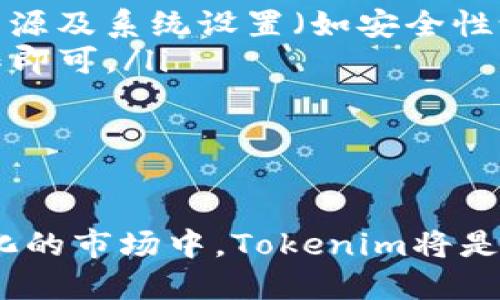 如何轻松下载Tokenim：终极指南，助你快速上手

Tokenim, 下载, 使用教程, 加密货币/guanjianci

引言

在这个数字货币迅猛发展的时代，越来越多的人开始关注加密货币的交易与投资。其中，Tokenim作为一款优秀的数字资产管理工具，吸引了大量用户的目光。然而，对于许多初次接触这款软件的用户来说，下载和使用的流程可能略显复杂。在本篇文章中，我们将详细介绍Tokenim的下载流程，帮助你轻松上手，迈出加密货币投资的第一步。


什么是Tokenim？

Tokenim是一款专为数字资产管理而设计的软件，提供用户友好的界面和多种功能，旨在帮助用户更高效地管理其加密货币。无论你是新手还是经验丰富的投资者，Tokenim都能满足你的需求，通过实时数据、智能分析等功能，使你的投资决策更加明智。


Tokenim下载的准备工作

在开始下载Tokenim之前，你需要做好一些准备。首先，确保你的设备满足软件的最低系统要求。这对于Windows和macOS用户尤其重要，系统不兼容将导致下载失败或软件无法正常运行。此外，准备好一个稳定的互联网连接，这样可以确保下载过程中不会中断。


其次，为了确保下载的Tokenim是安全可靠的，建议访问Tokenim的官方网站或官方推荐的应用商店。通过正规渠道下载，可以避免潜在的安全风险，比如恶意软件或病毒。


在Windows系统上下载Tokenim

接下来，我们将具体介绍Windows用户如何下载Tokenim。首先，打开你的网页浏览器，前往Tokenim的官方网站。通常，在首页上会有“下载”按钮，点击后你会被引导到下载页面。


在下载页面中，选择适合你系统版本的安装包。点击下载链接后，浏览器将开始下载文件。在此过程中，你可以查看下载进度，等待文件完全下载。完成后，前往下载文件夹，找到你刚才下载的安装包，并双击打开。


Windows系统会弹出用户帐户控制窗口，询问你是否允许此应用对你的设备进行更改。点击“是”以继续安装。随后，安装向导会启动，遵循提示进行安装，建议保留默认选项，以确保软件正常运行。


在macOS系统上下载Tokenim

对于macOS用户，步骤基本相似。打开Safari或其他浏览器，访问Tokenim的官方网站。点击首页的“下载”按钮，选择适合你Mac的版本，进行下载。在文件下载完毕后，前往“下载”文件夹，找到下载的.dmg文件。


双击.dmg文件，系统将会自动加载并显示安装窗口。拖动Tokenim的图标到应用程序文件夹中，这样就可以完成安装了。此时，你可以访问“应用程序”中的Tokenim图标，双击打开软件，开始使用。


如何安装Tokenim？

无论是在Windows还是macOS上安装Tokenim，通常都只需简单的几步。但为了确保软件正常工作，你可以仔细阅读安装引导的每一个步骤。安装完成后，首次启动Tokenim时，可能会提示你进行初始设置，如创建账户或输入钱包信息。


注册过程一般包括填写电子邮件地址、设置密码等步骤。完成注册后，你将进入Tokenim的主界面。此时，你可以根据软件的指引进行相关设置，比如选择语言、启用两步验证以增强账户安全等。


基本功能介绍

下载并安装Tokenim后，首先要了解其基本功能。Tokenim不仅可以帮助你管理多种类型的数字货币，还能实时追踪市场价格、分析资产组合、发布新闻通知等。用户界面直观易用，操作过程中如有疑问，可以随时查阅帮助文档。


通过Tokenim，你可以轻松地查看各类数字货币的当前行情，分析历史数据，并设置价格警报。这些功能将帮助你在合适的时机做出投资决策，最大化收益。


常见问题与解决方案

尽管下载和安装Tokenim的流程相对简单，但在使用过程中，难免会遇到一些问题。下面我们总结了一些常见问题及其解决方法，以帮助用户及时应对。

ul
  li下载失败：如果下载文件时出现错误，请检查你的网络连接是否正常，并确保下载链接是正确的。如果问题依然存在，可以尝试更换浏览器或稍后再试。/li
  li安装后无法打开软件：对于Windows用户，请确保你的系统符合软件要求，并检查是否需要安装额外的组件。如果是macOS用户，请确认Tokenim的下载来源及系统设置（如安全性设置允许运行未认证的应用）。/li
  li账户登录问题：如果你在登录过程中遇到问题，请检查输入的电子邮件和密码是否正确。如果忘记密码，Tokenim提供重置密码的功能，按照提示进行操作即可。/li
/ul

结语

通过以上步骤，你应该能够顺利下载并安装Tokenim。掌握这款工具的使用，不仅能让你更好地管理数字资产，还能帮助你做出更明智的投资决策。在不断变化的市场中，Tokenim将是你不可或缺的得力助手。希望这篇文章对你有所帮助，祝你在加密货币的投资之旅中取得成功！
