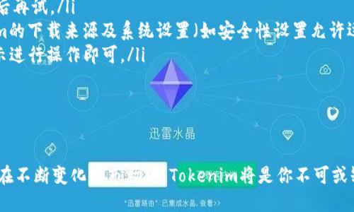 如何轻松下载Tokenim：终极指南，助你快速上手

Tokenim, 下载, 使用教程, 加密货币/guanjianci

引言

在这个数字货币迅猛发展的时代，越来越多的人开始关注加密货币的交易与投资。其中，Tokenim作为一款优秀的数字资产管理工具，吸引了大量用户的目光。然而，对于许多初次接触这款软件的用户来说，下载和使用的流程可能略显复杂。在本篇文章中，我们将详细介绍Tokenim的下载流程，帮助你轻松上手，迈出加密货币投资的第一步。


什么是Tokenim？

Tokenim是一款专为数字资产管理而设计的软件，提供用户友好的界面和多种功能，旨在帮助用户更高效地管理其加密货币。无论你是新手还是经验丰富的投资者，Tokenim都能满足你的需求，通过实时数据、智能分析等功能，使你的投资决策更加明智。


Tokenim下载的准备工作

在开始下载Tokenim之前，你需要做好一些准备。首先，确保你的设备满足软件的最低系统要求。这对于Windows和macOS用户尤其重要，系统不兼容将导致下载失败或软件无法正常运行。此外，准备好一个稳定的互联网连接，这样可以确保下载过程中不会中断。


其次，为了确保下载的Tokenim是安全可靠的，建议访问Tokenim的官方网站或官方推荐的应用商店。通过正规渠道下载，可以避免潜在的安全风险，比如恶意软件或病毒。


在Windows系统上下载Tokenim

接下来，我们将具体介绍Windows用户如何下载Tokenim。首先，打开你的网页浏览器，前往Tokenim的官方网站。通常，在首页上会有“下载”按钮，点击后你会被引导到下载页面。


在下载页面中，选择适合你系统版本的安装包。点击下载链接后，浏览器将开始下载文件。在此过程中，你可以查看下载进度，等待文件完全下载。完成后，前往下载文件夹，找到你刚才下载的安装包，并双击打开。


Windows系统会弹出用户帐户控制窗口，询问你是否允许此应用对你的设备进行更改。点击“是”以继续安装。随后，安装向导会启动，遵循提示进行安装，建议保留默认选项，以确保软件正常运行。


在macOS系统上下载Tokenim

对于macOS用户，步骤基本相似。打开Safari或其他浏览器，访问Tokenim的官方网站。点击首页的“下载”按钮，选择适合你Mac的版本，进行下载。在文件下载完毕后，前往“下载”文件夹，找到下载的.dmg文件。


双击.dmg文件，系统将会自动加载并显示安装窗口。拖动Tokenim的图标到应用程序文件夹中，这样就可以完成安装了。此时，你可以访问“应用程序”中的Tokenim图标，双击打开软件，开始使用。


如何安装Tokenim？

无论是在Windows还是macOS上安装Tokenim，通常都只需简单的几步。但为了确保软件正常工作，你可以仔细阅读安装引导的每一个步骤。安装完成后，首次启动Tokenim时，可能会提示你进行初始设置，如创建账户或输入钱包信息。


注册过程一般包括填写电子邮件地址、设置密码等步骤。完成注册后，你将进入Tokenim的主界面。此时，你可以根据软件的指引进行相关设置，比如选择语言、启用两步验证以增强账户安全等。


基本功能介绍

下载并安装Tokenim后，首先要了解其基本功能。Tokenim不仅可以帮助你管理多种类型的数字货币，还能实时追踪市场价格、分析资产组合、发布新闻通知等。用户界面直观易用，操作过程中如有疑问，可以随时查阅帮助文档。


通过Tokenim，你可以轻松地查看各类数字货币的当前行情，分析历史数据，并设置价格警报。这些功能将帮助你在合适的时机做出投资决策，最大化收益。


常见问题与解决方案

尽管下载和安装Tokenim的流程相对简单，但在使用过程中，难免会遇到一些问题。下面我们总结了一些常见问题及其解决方法，以帮助用户及时应对。

ul
  li下载失败：如果下载文件时出现错误，请检查你的网络连接是否正常，并确保下载链接是正确的。如果问题依然存在，可以尝试更换浏览器或稍后再试。/li
  li安装后无法打开软件：对于Windows用户，请确保你的系统符合软件要求，并检查是否需要安装额外的组件。如果是macOS用户，请确认Tokenim的下载来源及系统设置（如安全性设置允许运行未认证的应用）。/li
  li账户登录问题：如果你在登录过程中遇到问题，请检查输入的电子邮件和密码是否正确。如果忘记密码，Tokenim提供重置密码的功能，按照提示进行操作即可。/li
/ul

结语

通过以上步骤，你应该能够顺利下载并安装Tokenim。掌握这款工具的使用，不仅能让你更好地管理数字资产，还能帮助你做出更明智的投资决策。在不断变化的市场中，Tokenim将是你不可或缺的得力助手。希望这篇文章对你有所帮助，祝你在加密货币的投资之旅中取得成功！
