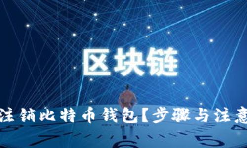 如何安全注销比特币钱包？步骤与注意事项详解