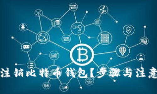 如何安全注销比特币钱包？步骤与注意事项详解