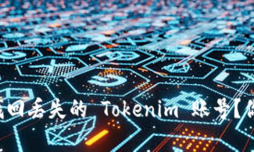 如何轻松找回丢失的 Tokenim 账号？你并不孤单！