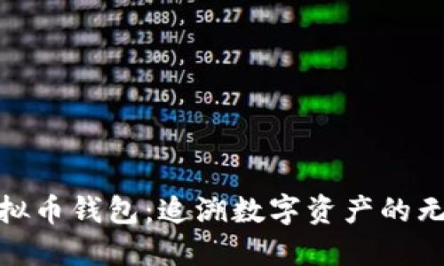 揭秘虚拟币钱包：追溯数字资产的无形足迹