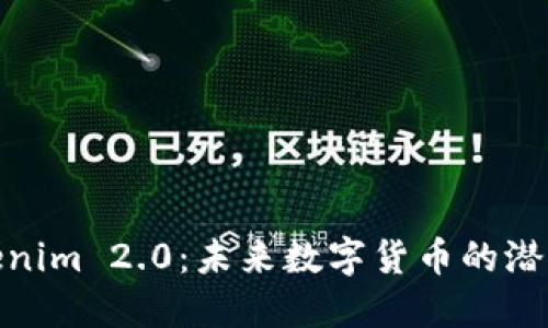 探秘Tokenim 2.0：未来数字货币的潜力与机遇