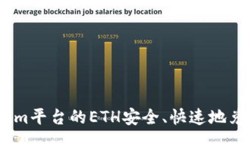 如何将Tokenim平台的ETH安全、快速地兑换成人民币？