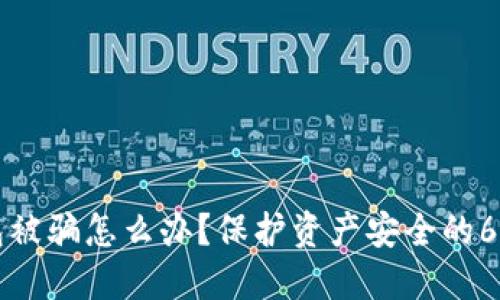 区块链钱包被骗怎么办？保护资产安全的6个实用技巧