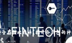 如何安全存储比特币？揭